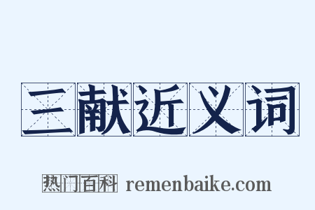 三献近义词是什么意思的图片